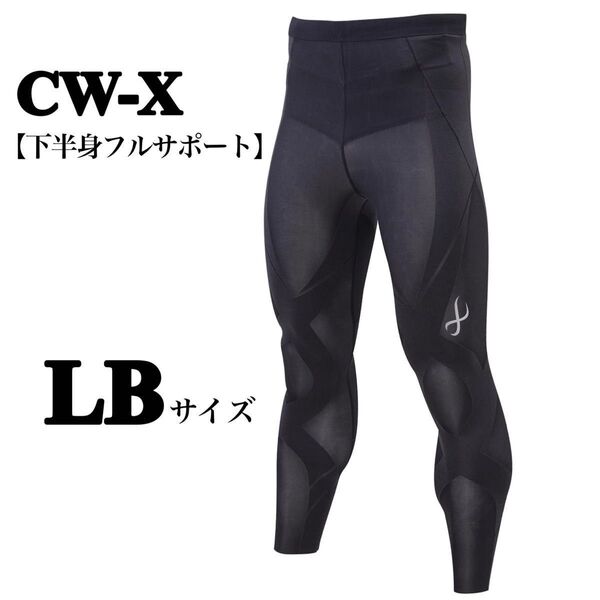 【CW-X/ワコール】新品!メンズスポーツタイツ ジェネレーターモデル2.0 LB 下半身フルサポート LB ブラック