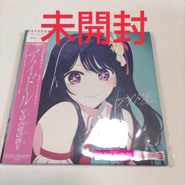 YOASOBI CD アイドル ヨアソビ 推しの子 新品