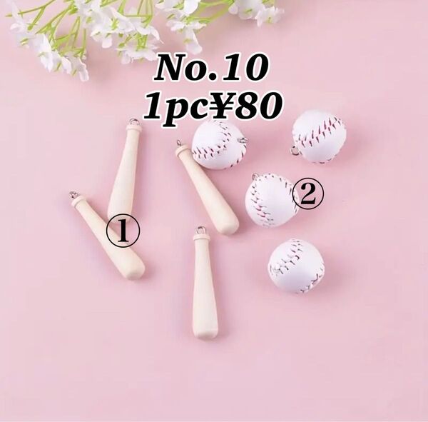 野球ボール バット チャーム アクセサリー ハンドメイド デコパーツ キーホルダー 可愛い (No.10)
