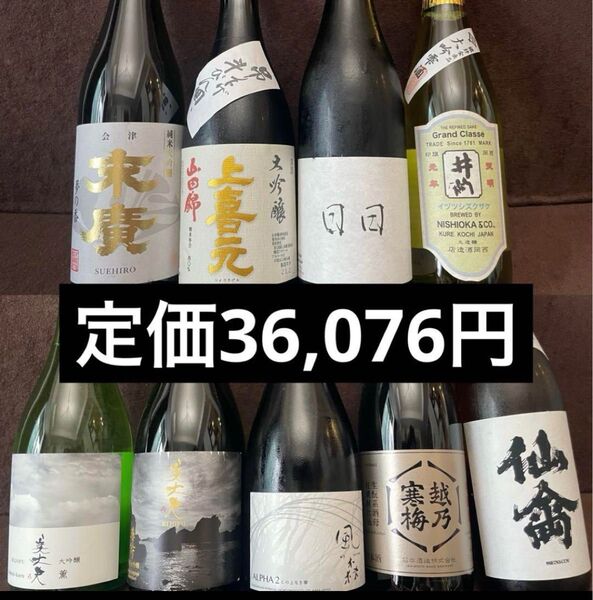 日本酒セット 9本 720ml (一部500ml)飲み比べ