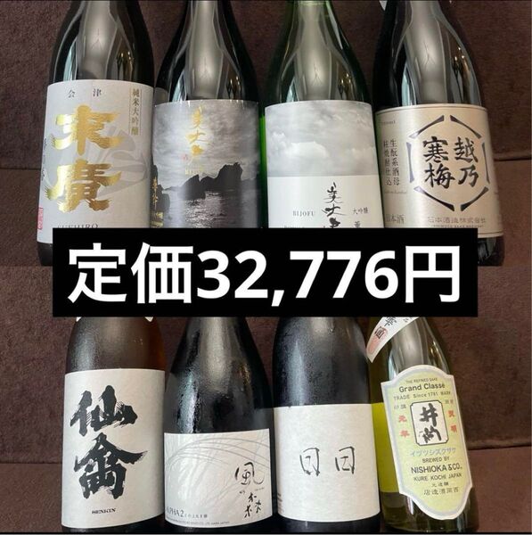日本酒セット 8本 720ml 一部500ml 四合瓶