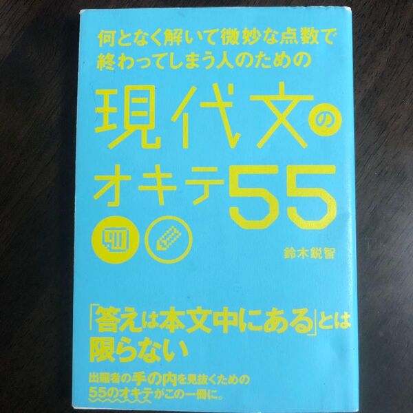 何となく解いて微妙な点数で終わってしまう人のための現代文のオキテ55 (何となく解いて微妙な点数で終わってしまう) 鈴木鋭智/著