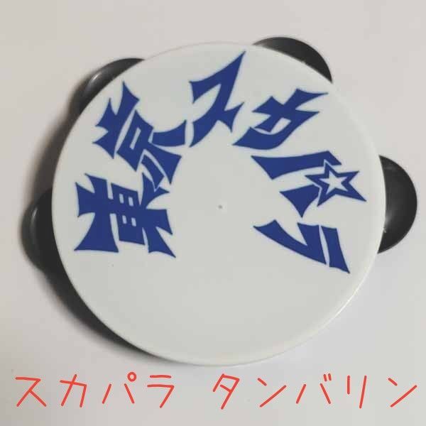 東京スカパラダイスオーケストラ ミニタンバリン 激レア!! コレクションアイテム 平成レトロ☆