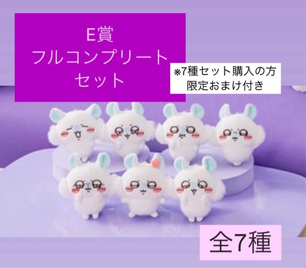 ちいかわ モモンガだらけくじ E賞 全7種 フルコンプリートセット ●7点セット購入の方限定 おまけ付き●