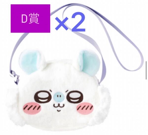 ちいかわ モモンガだらけくじ D賞 おかおショルダーバッグ 2点セット