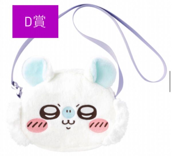 ちいかわ モモンガだらけくじ D賞 おかおショルダーバッグ 1点