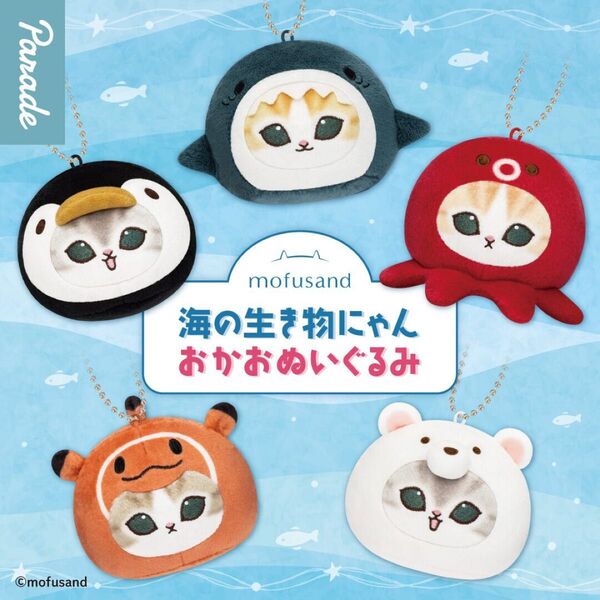 mofusand 海の生き物にゃん おかおぬいぐるみ
