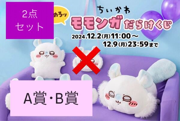 ちいかわくじ モモンガだらけくじ A賞 B賞 セット
