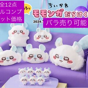 ちいかわ モモンガだらけくじ A賞 B賞 C賞 D賞 E賞 フルコンプリート価格 ●バラ、組み合わせ売り可能●