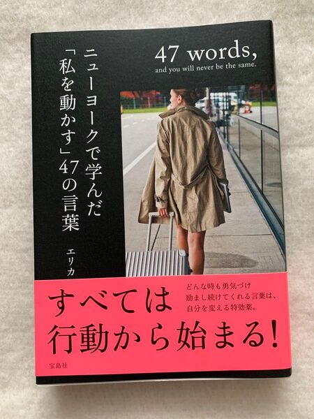 【美品】ニューヨークで学んだ「私を動かす」47の言葉/エリカ 著