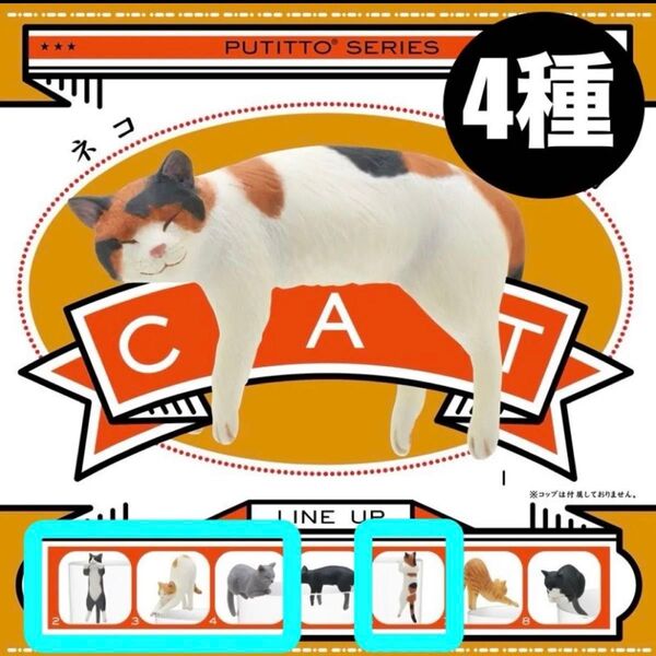 【4種】PUTITTOCAT ネコ ガチャ 猫フィギュア 新品・未使用 キタンクラブ 三毛 ハチワレ グレー 茶シロ