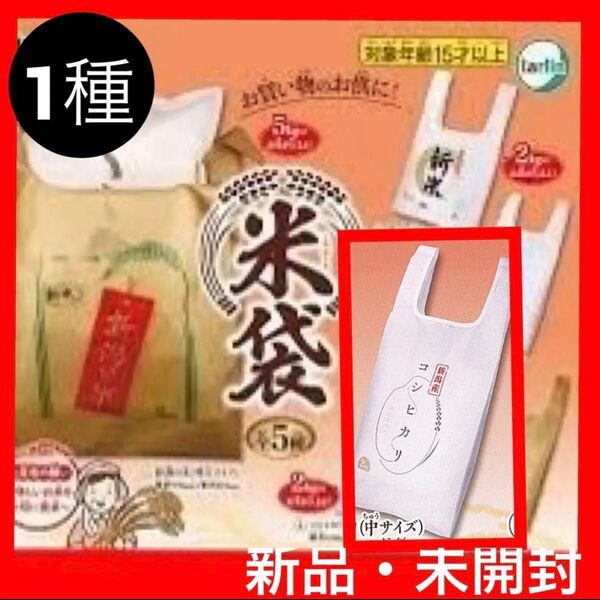 【コシヒカリ】米袋 ガチャ 1種 新品・未開封 エコバッグ