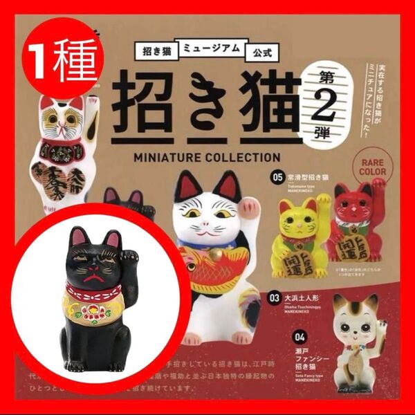 【中山人形】招き猫ミュージアム公式ミニチュアコレクション第2弾 ガチャ 新品・未開封 ねこフィギュア