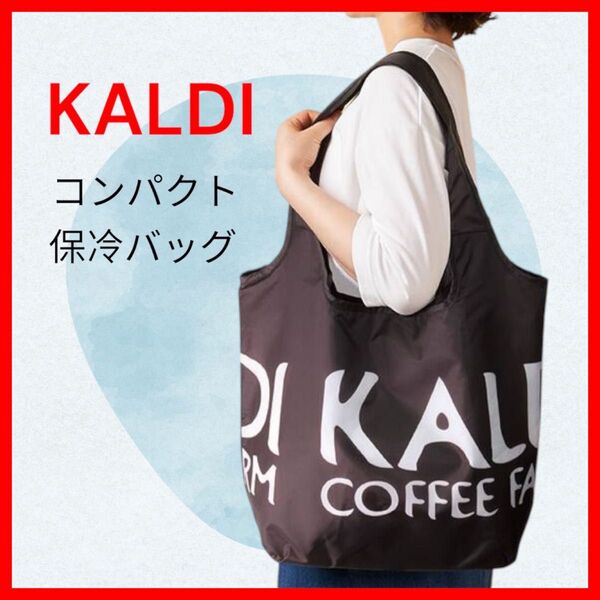 【新品・未使用】カルディオリジナル コンパクト保冷バッグ ブラック KALDI 折り畳み 保冷バッグ カルディオリジナルエコバッグ