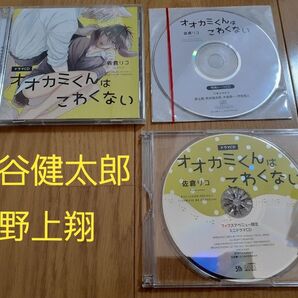 ドラマCD オオカミくんはこわくない 特典ドラマCD付き 熊谷健太郎 野上翔 BLCD セット
