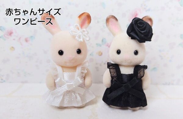 シルバニアファミリー 赤ちゃんサイズワンピース4点 ワンピース お花飾り ハンドメイド