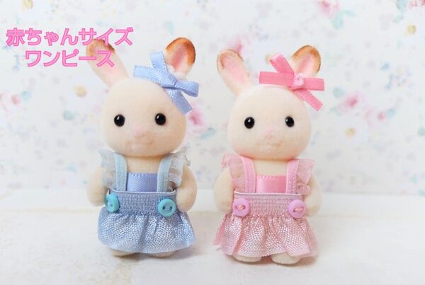 シルバニアファミリー 赤ちゃんサイズワンピース4点 ワンピース リボン ハンドメイド