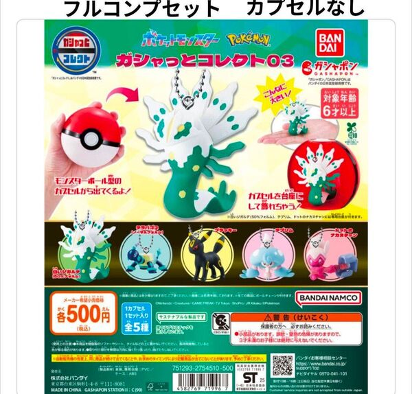 ポケモン ポケットモンスター ガシャっとコレクト03 フルコンプセット ガシャポン ガチャガチャ
