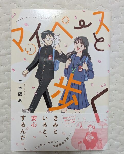 マイペースと歩く1 バンチコミックス 三本阪奈