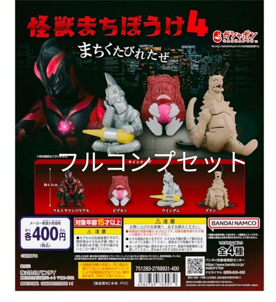 ウルトラマン 怪獣まちぼうけ4 ガシャポン ガチャガチャ フルコンプセット