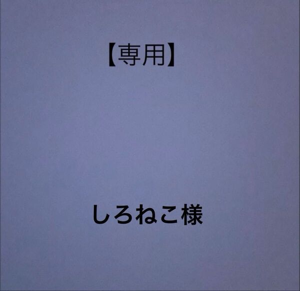 【専用】しろねこ様