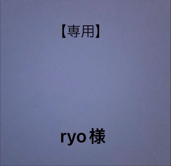 【専用】ryo様
