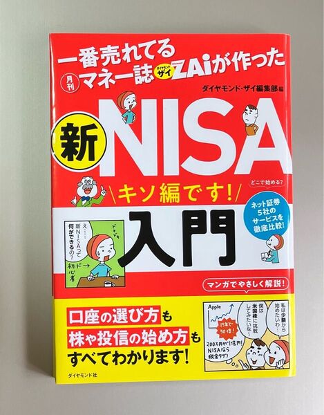 美品★一番売れてる月刊マネー誌ZAiが作った新NISA入門 キソ編です! ダイヤモンド・ザイ編集部/編