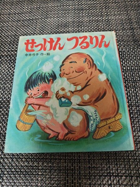 せっけん つるりん 今井邦子 絵本 昭和レトロ