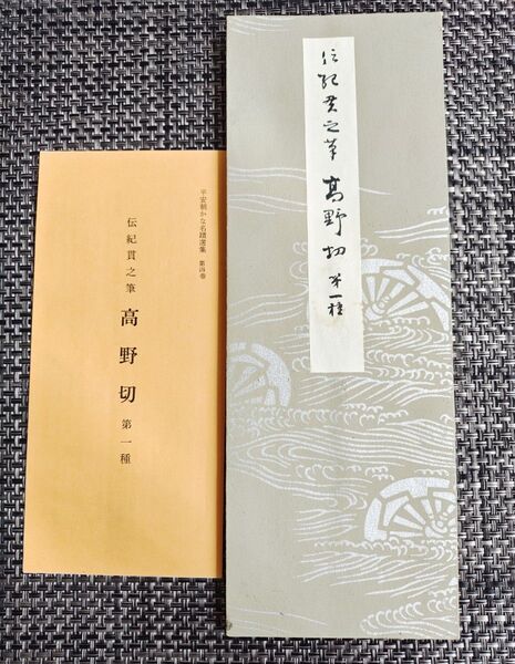 伝紀貫之筆 高野切第一種 平安朝かな名選集