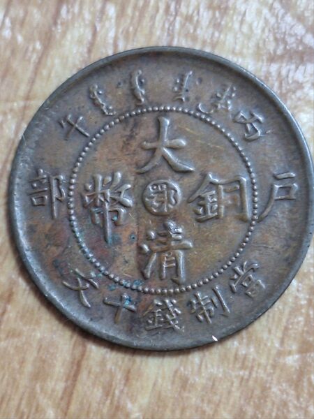 中華民国1906年大清銅弊光緒年造 銅貨 鄂10Cash古銭 中国 當制銭十文