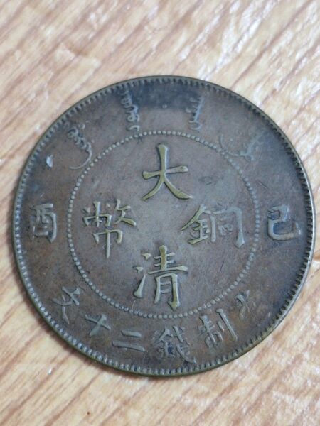 中華民国1906年大清銅弊20文 宣統年造 中国 古銭 光緒元寶 中国古錢