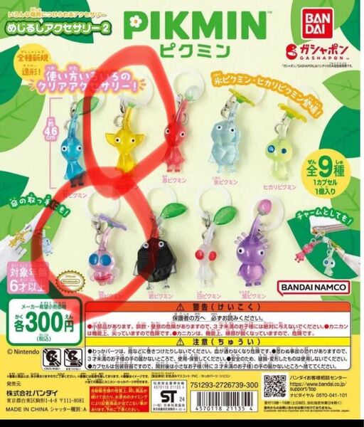 ピクミン めじろしアクセサリー2 ガチャ ガチャ
