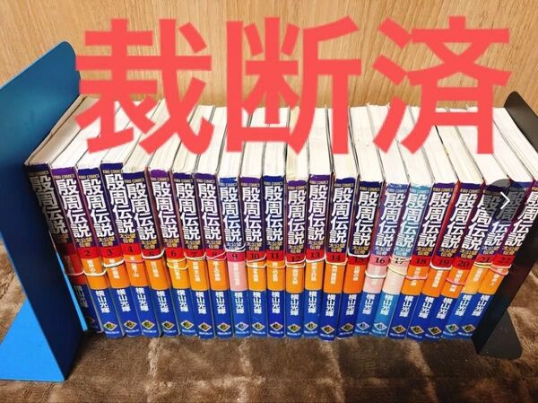 裁断済殷周伝説 全22巻セット 裁断済