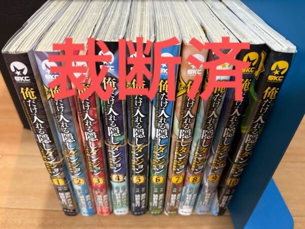 裁断済俺だけ入れる隠しダンジョン 1〜10巻セット