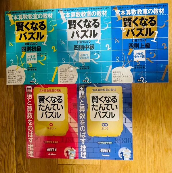 宮本算数教室の教材 賢くなるパズルたんてい、四則5冊セット