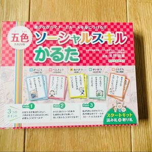 五色ソーシャルスキルかるた スタートキット<読み札+取り札> 遊びながらルールとマナーを身につける!