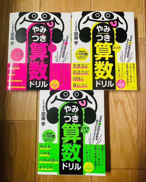 小学校6年間の算数をあそびながらマスター! やみつき算数ドリル 三冊セット