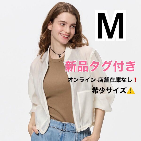 【新品未使用】【タグ付き】【オンライン在庫なし】GU★シアーブルゾン★オフホワイト★M