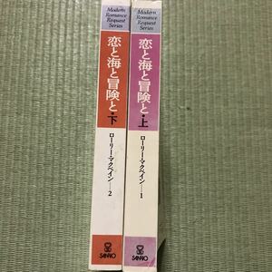 恋と海と冒険と 上・下 / ローリー・マクベイン