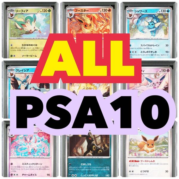 【ALL PSA10】 ブイズ マスボミラー 「テラスタルフェスex」ポケカ ポケモンカードゲーム