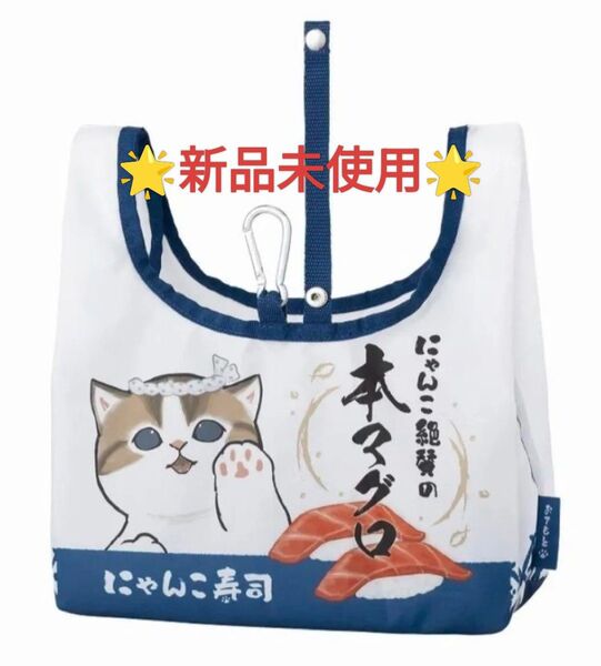 モフサンド にゃんこ寿司 エコバッグ