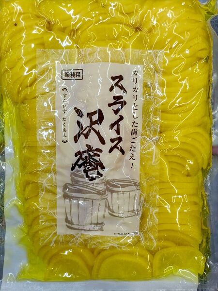 スライス沢庵 大根 たくあん