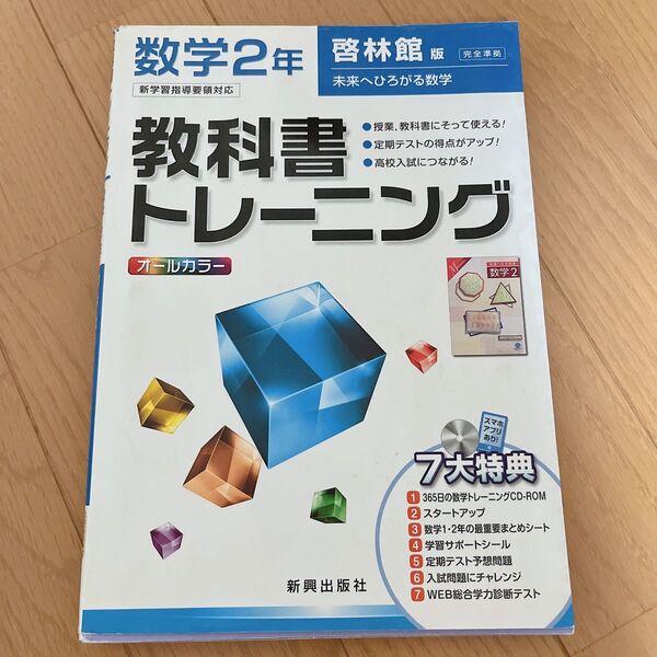 教科書トレーニング 数学2年 啓林館 中学2年数学