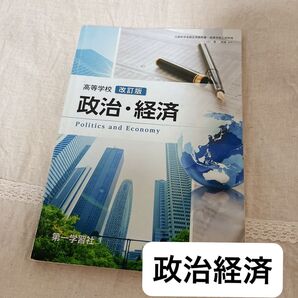 高等学校 政治経済 改訂版