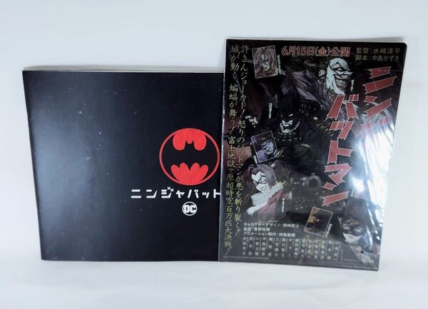 映画 パンフレット ニンジャバットマン 特典 ミニクリアファイル