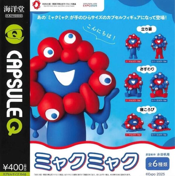 カプセルQミュージアム ミャクミャク カプセルフィギュア 全6種 EXPO ガチャ コンプリートセット