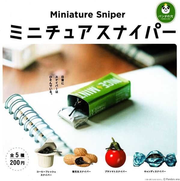 ミニチュアスナイパー 第一弾 全5種 コンプセット Miniature Sniper パンダの穴 ガチャ コンプリート 未開封