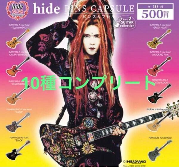 hide ピンズカプセル vol.2 全10種 コンプ ギター ピンバッジ ガチャ ガシャポン