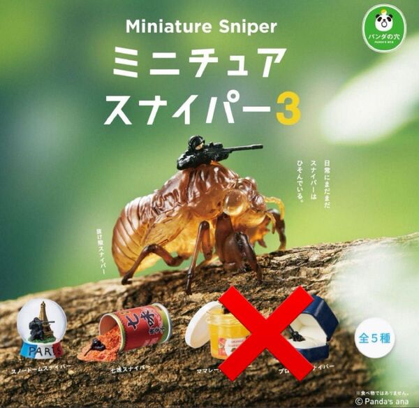 ミニチュアスナイパー3 3種セット 新品