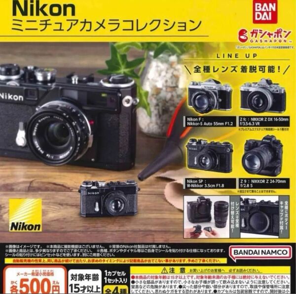 ニコン Nikon ミニチュアカメラコレクション 全4種 コンプ コンプリート ガチャ ガチャガチャ